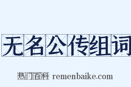 无名公传组词是什么意思的图片